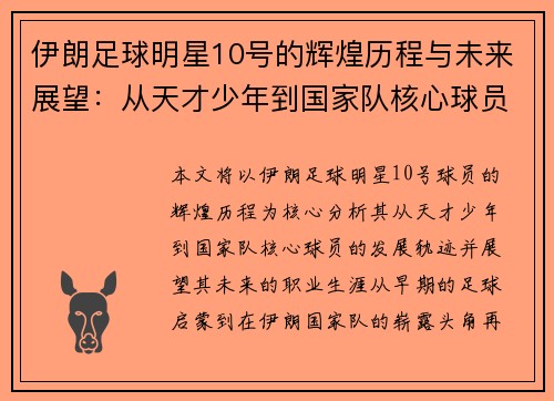 伊朗足球明星10号的辉煌历程与未来展望：从天才少年到国家队核心球员