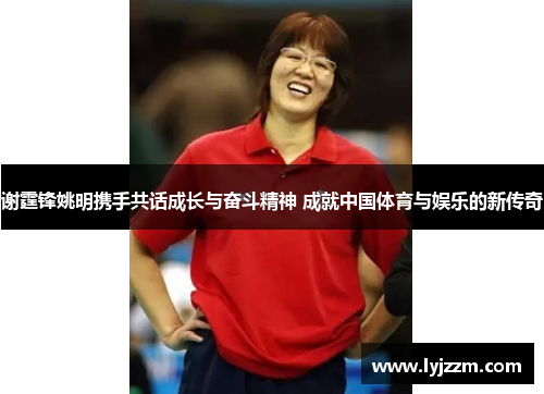 谢霆锋姚明携手共话成长与奋斗精神 成就中国体育与娱乐的新传奇