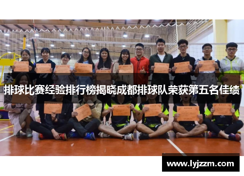 排球比赛经验排行榜揭晓成都排球队荣获第五名佳绩