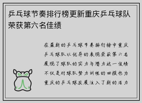 乒乓球节奏排行榜更新重庆乒乓球队荣获第六名佳绩