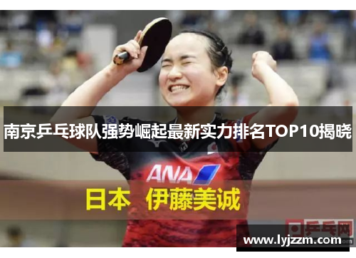 南京乒乓球队强势崛起最新实力排名TOP10揭晓