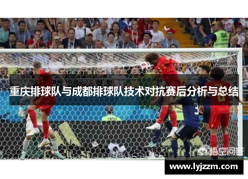 重庆排球队与成都排球队技术对抗赛后分析与总结
