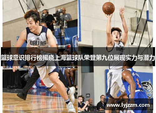 篮球意识排行榜揭晓上海篮球队荣登第九位展现实力与潜力