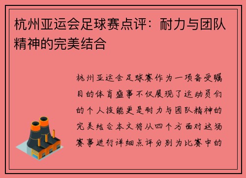 杭州亚运会足球赛点评：耐力与团队精神的完美结合
