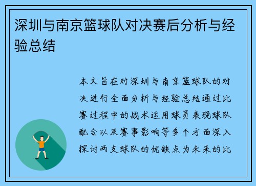 深圳与南京篮球队对决赛后分析与经验总结