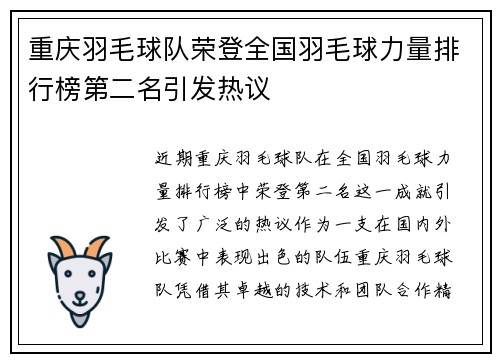 重庆羽毛球队荣登全国羽毛球力量排行榜第二名引发热议