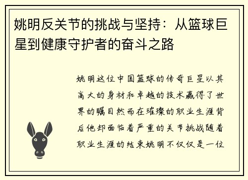 姚明反关节的挑战与坚持：从篮球巨星到健康守护者的奋斗之路