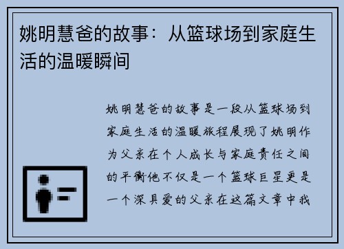 姚明慧爸的故事：从篮球场到家庭生活的温暖瞬间