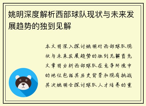 姚明深度解析西部球队现状与未来发展趋势的独到见解