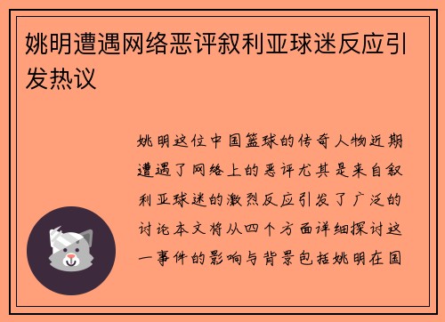 姚明遭遇网络恶评叙利亚球迷反应引发热议