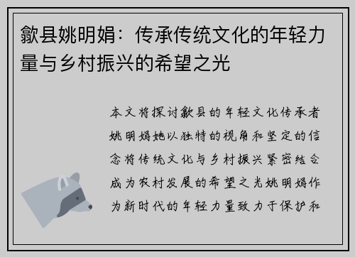 歙县姚明娟：传承传统文化的年轻力量与乡村振兴的希望之光