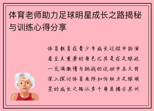 体育老师助力足球明星成长之路揭秘与训练心得分享