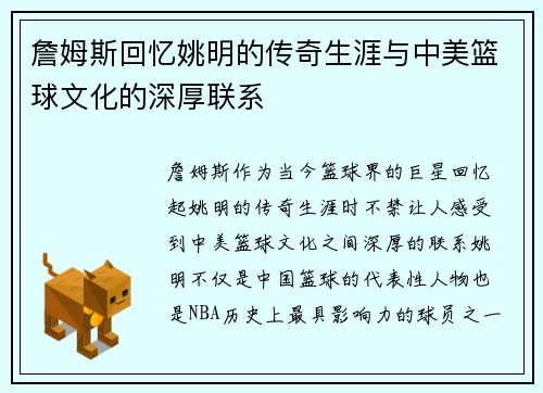 詹姆斯回忆姚明的传奇生涯与中美篮球文化的深厚联系