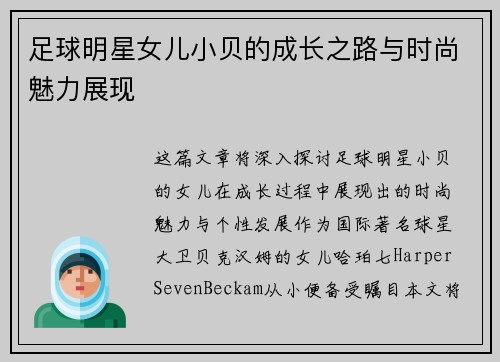 足球明星女儿小贝的成长之路与时尚魅力展现