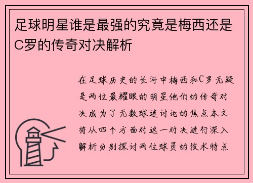 足球明星谁是最强的究竟是梅西还是C罗的传奇对决解析