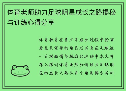 体育老师助力足球明星成长之路揭秘与训练心得分享