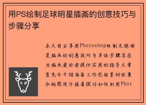 用PS绘制足球明星插画的创意技巧与步骤分享