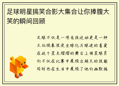 足球明星搞笑合影大集合让你捧腹大笑的瞬间回顾