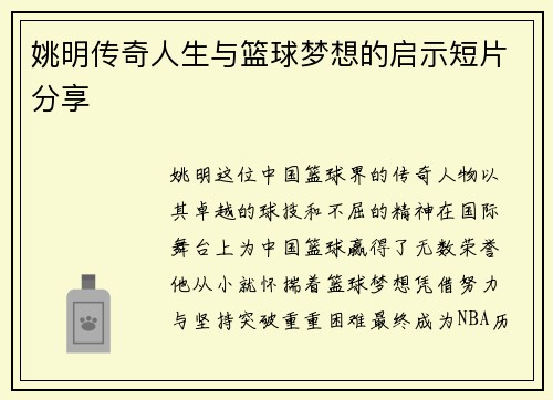 姚明传奇人生与篮球梦想的启示短片分享