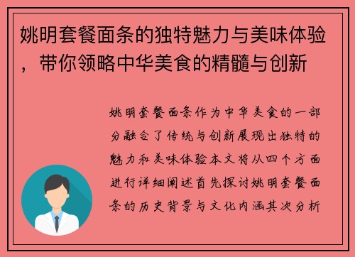 姚明套餐面条的独特魅力与美味体验，带你领略中华美食的精髓与创新