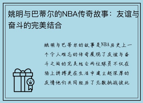 姚明与巴蒂尔的NBA传奇故事：友谊与奋斗的完美结合