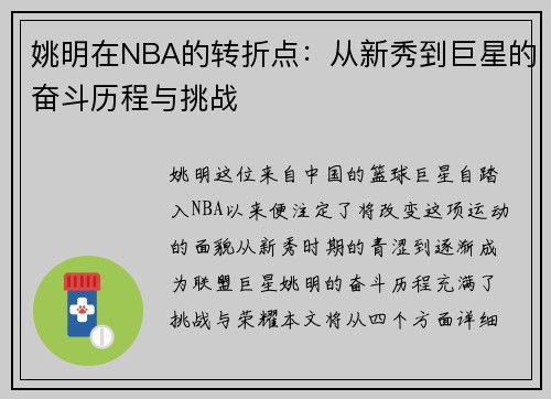 姚明在NBA的转折点：从新秀到巨星的奋斗历程与挑战