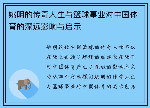 姚明的传奇人生与篮球事业对中国体育的深远影响与启示