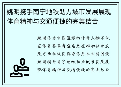 姚明携手南宁地铁助力城市发展展现体育精神与交通便捷的完美结合