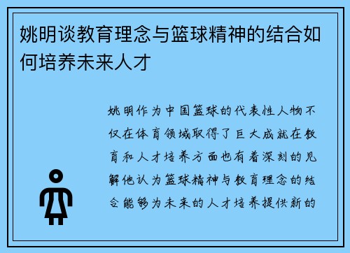 姚明谈教育理念与篮球精神的结合如何培养未来人才