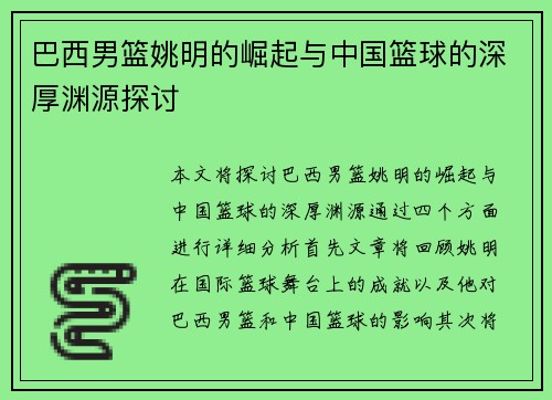 巴西男篮姚明的崛起与中国篮球的深厚渊源探讨