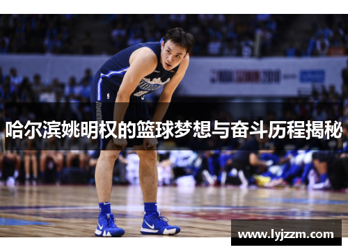 哈尔滨姚明权的篮球梦想与奋斗历程揭秘
