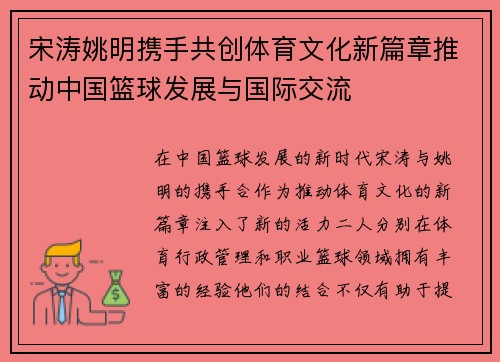 宋涛姚明携手共创体育文化新篇章推动中国篮球发展与国际交流