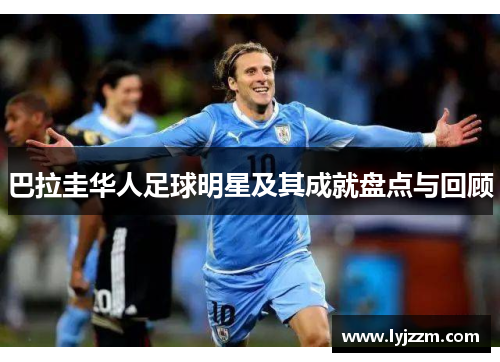 巴拉圭华人足球明星及其成就盘点与回顾