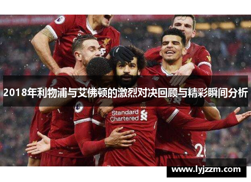 2018年利物浦与艾佛顿的激烈对决回顾与精彩瞬间分析