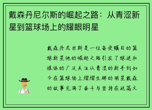 戴森丹尼尔斯的崛起之路：从青涩新星到篮球场上的耀眼明星