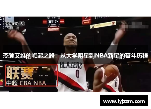 杰登艾维的崛起之路：从大学明星到NBA新星的奋斗历程