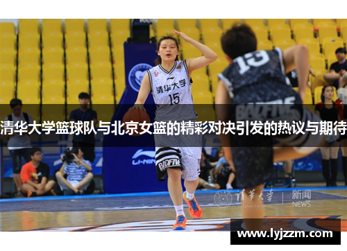 清华大学篮球队与北京女篮的精彩对决引发的热议与期待