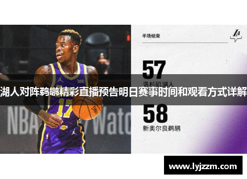 湖人对阵鹈鹕精彩直播预告明日赛事时间和观看方式详解