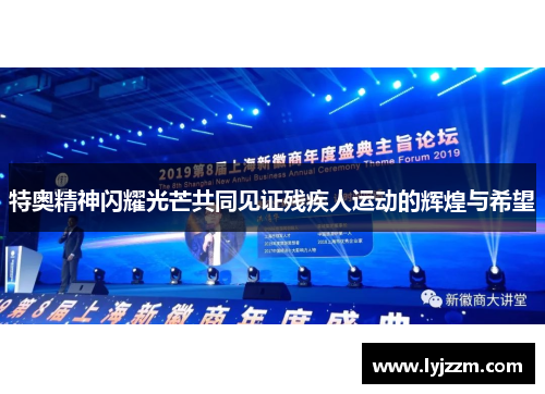 特奥精神闪耀光芒共同见证残疾人运动的辉煌与希望