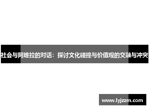 社会与阿维拉的对话：探讨文化碰撞与价值观的交融与冲突