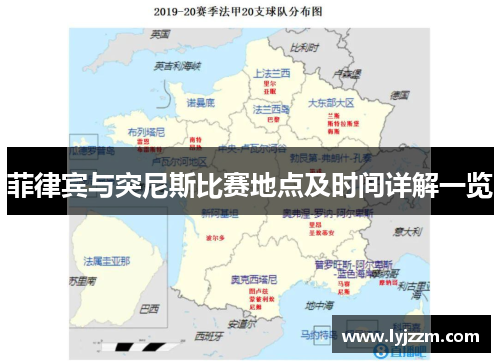 菲律宾与突尼斯比赛地点及时间详解一览