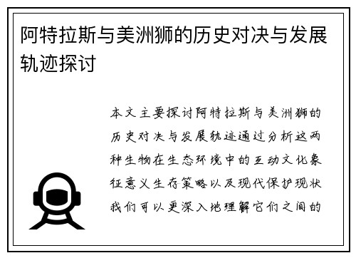 阿特拉斯与美洲狮的历史对决与发展轨迹探讨