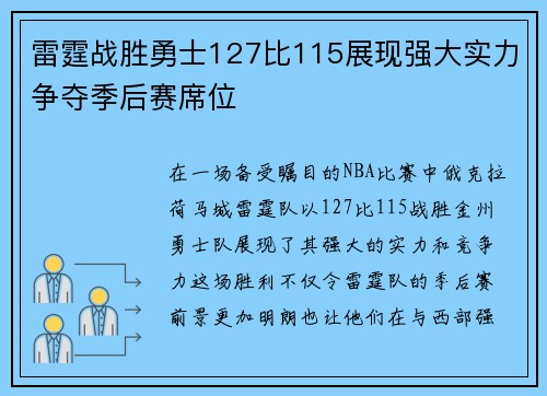 雷霆战胜勇士127比115展现强大实力争夺季后赛席位