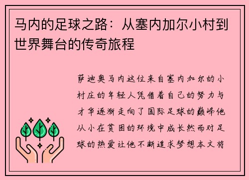 马内的足球之路：从塞内加尔小村到世界舞台的传奇旅程