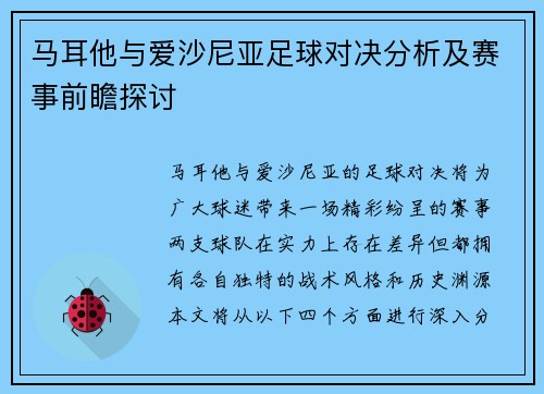 马耳他与爱沙尼亚足球对决分析及赛事前瞻探讨