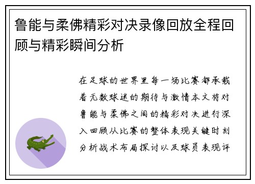 鲁能与柔佛精彩对决录像回放全程回顾与精彩瞬间分析