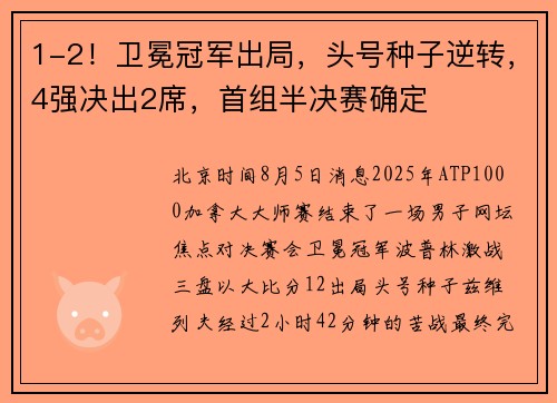 1-2！卫冕冠军出局，头号种子逆转，4强决出2席，首组半决赛确定