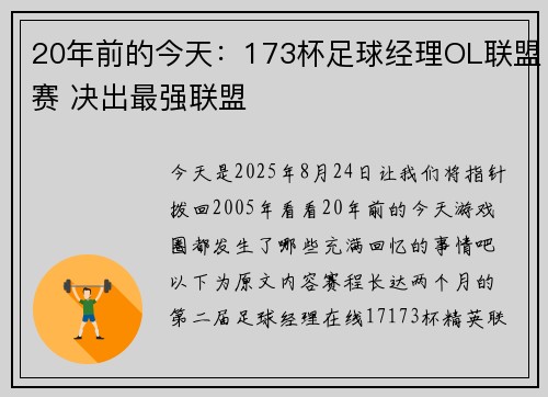 20年前的今天：173杯足球经理OL联盟赛 决出最强联盟