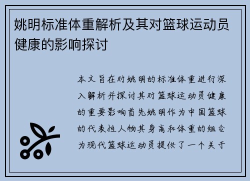 姚明标准体重解析及其对篮球运动员健康的影响探讨