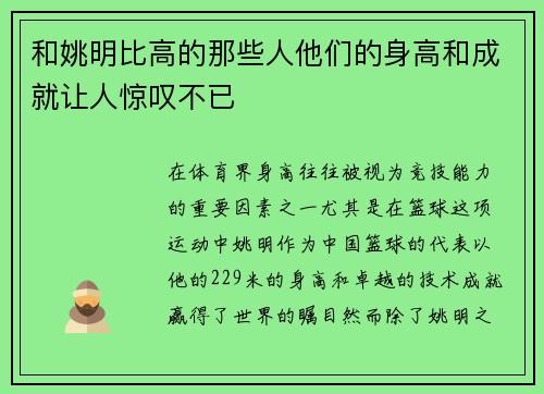 和姚明比高的那些人他们的身高和成就让人惊叹不已
